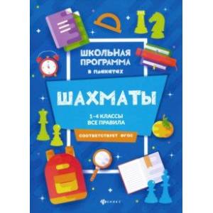Шахматы. 1-4 классы. Все правила