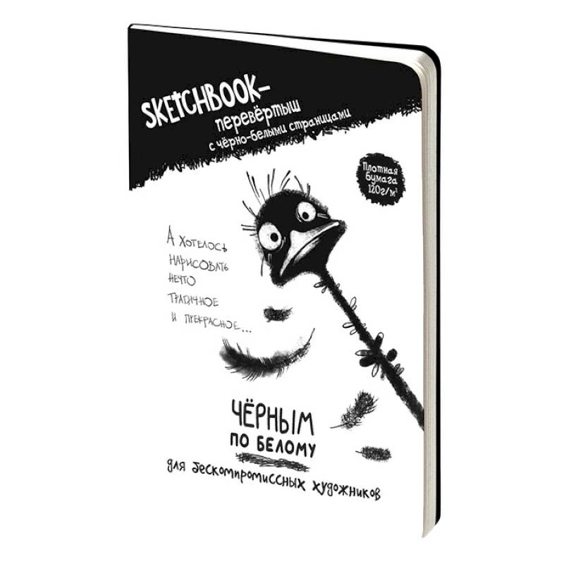 Скетчбук-перевертыш с черно-белыми страницами