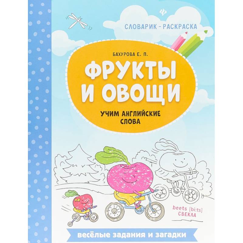 Фрукты и овощи. Учим английские слова