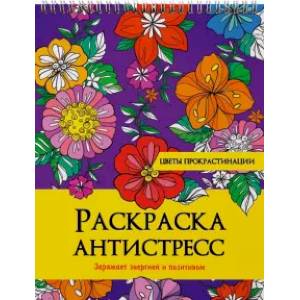 Раскраска антистресс. Цветы прокрастинации