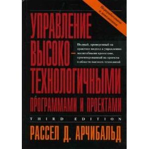 Управление высокотехнологичными программами и проектами