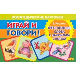 Трехсложные слова с закрытым слогом