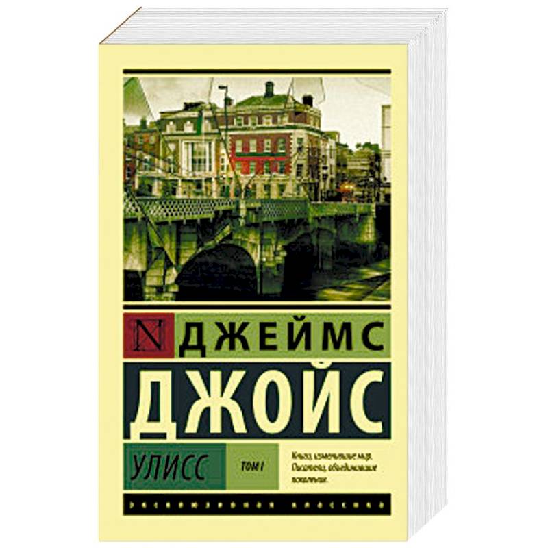 Улисс. В 2-х томах. Том I