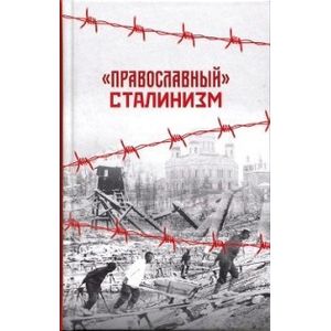 'Православный' сталинизм. Сборник статей