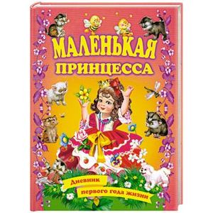 Дневник матери: первый год жизни. Том 1