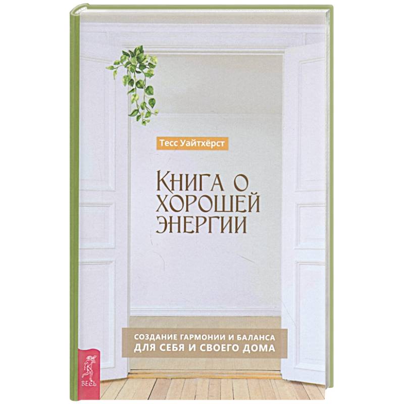 Книга о хорошей энергии. Создание гармонии и баланса для себя и своего дома