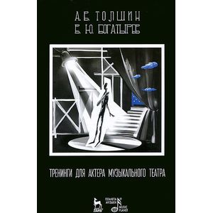 Тренинги для актера музыкального театра