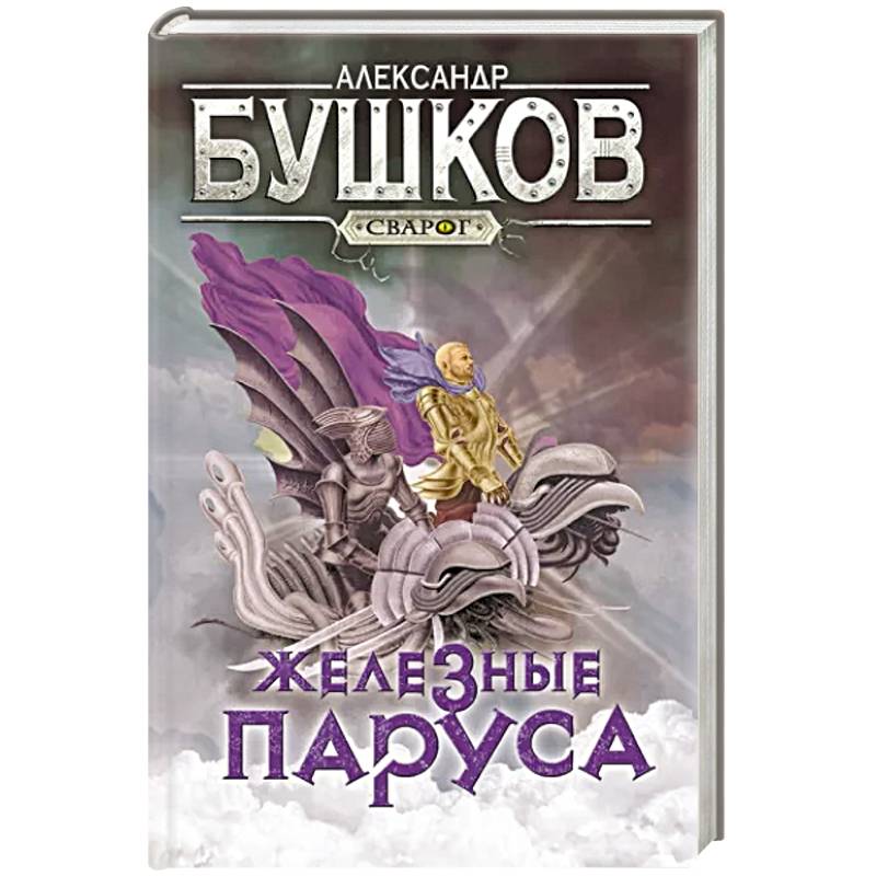 Сварог. Железные паруса