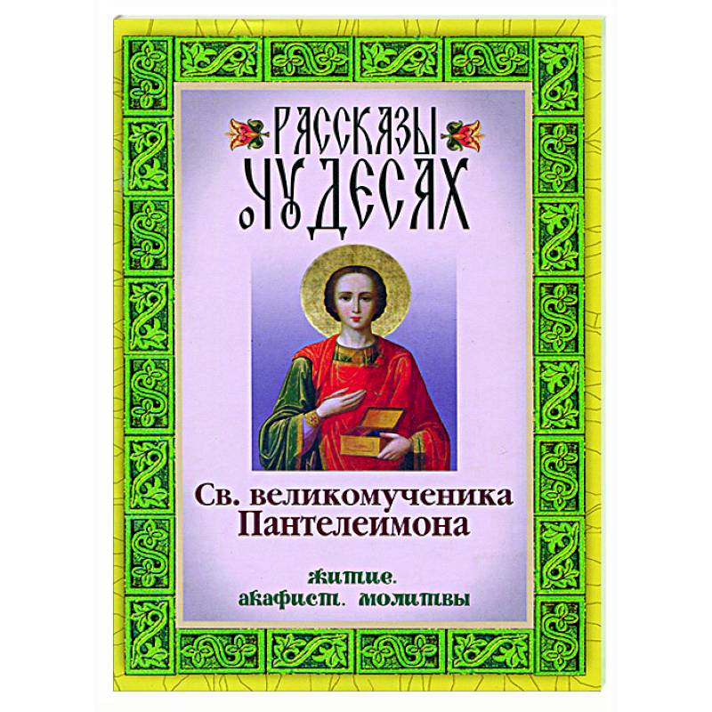 Акафист молитва от рака. Молитва акафист. Каноны жития. Акафист Андрею. Молитва в интернете.