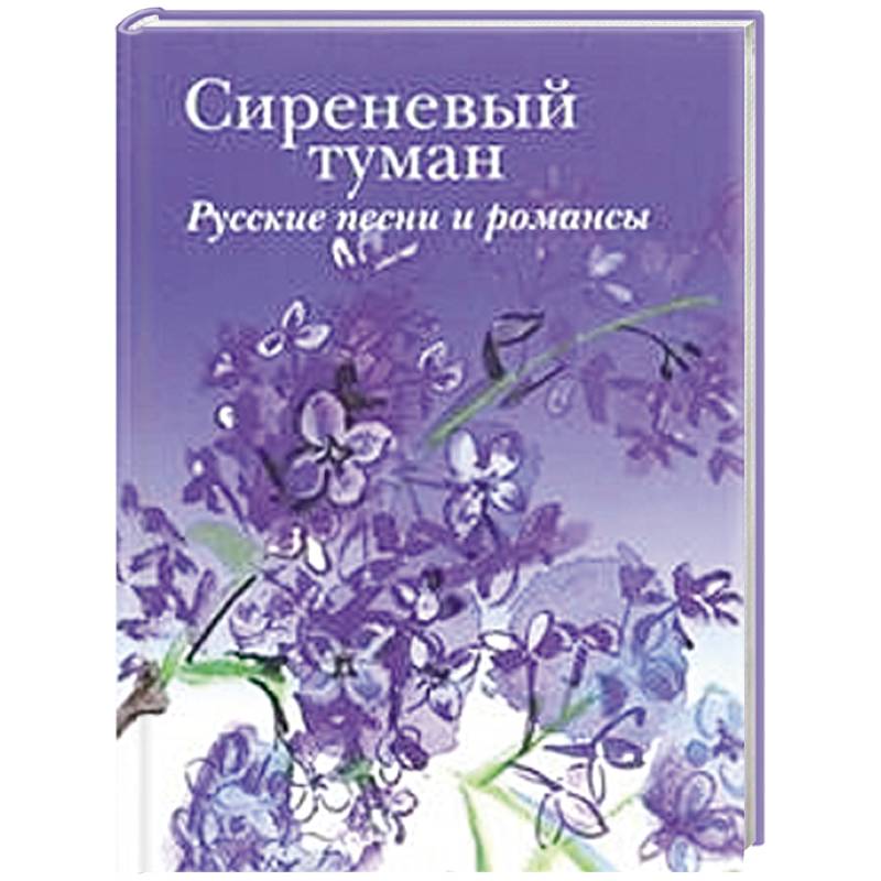 Сиреневый туман. Русские песни и романсы разных лет