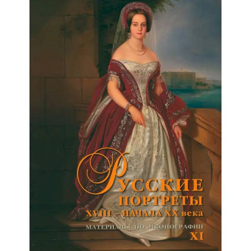Русские портреты XVIII – начала ХХ века. Материалы по иконографии. Выпуск 11