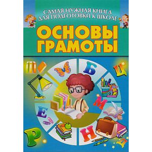 Уроки грамоты. Книга для детей развивашки 4+