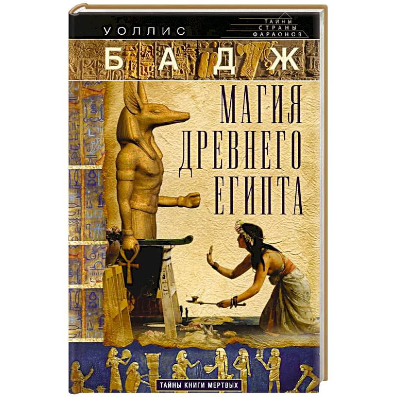 Магия Древнего Египта. Тайны Книги мертвых