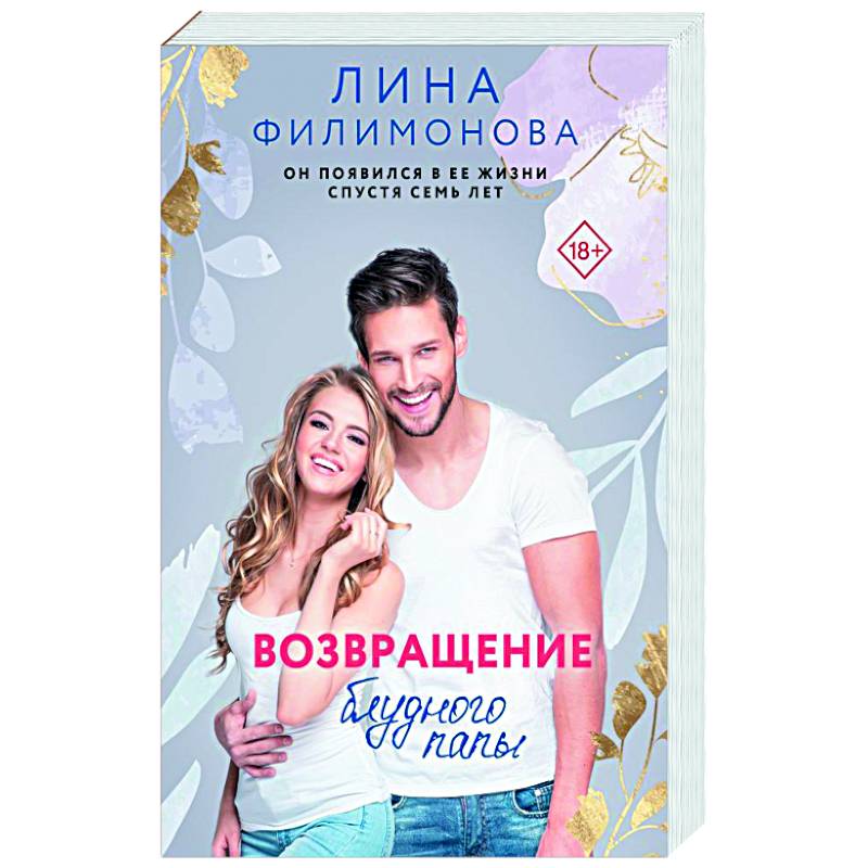 Возвращение блудного папы