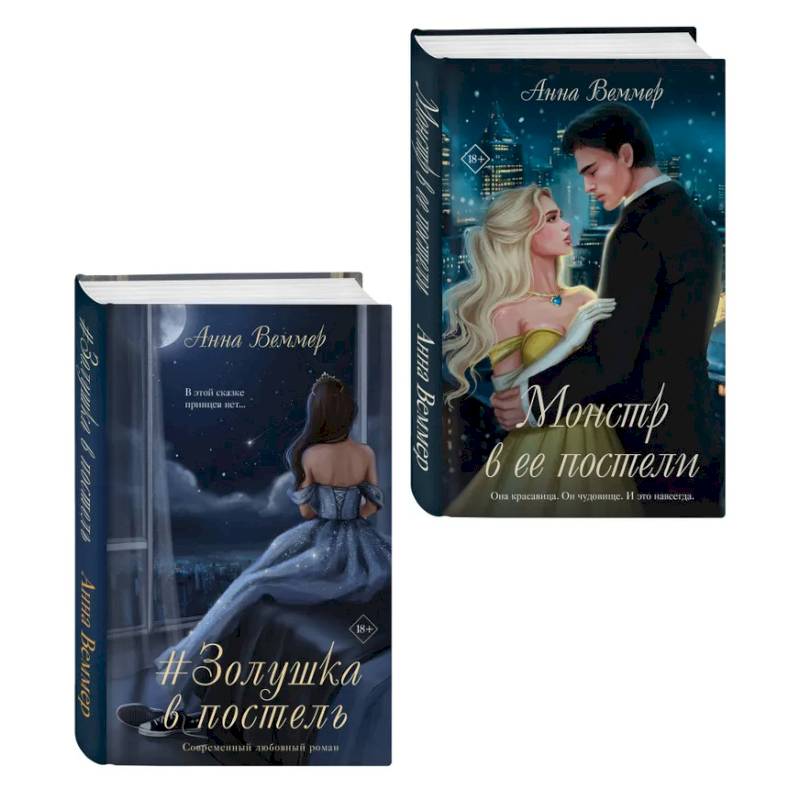 Комплект из 2-х книг Анны Веммер: #Золушка в постель + Монстр в ее постели