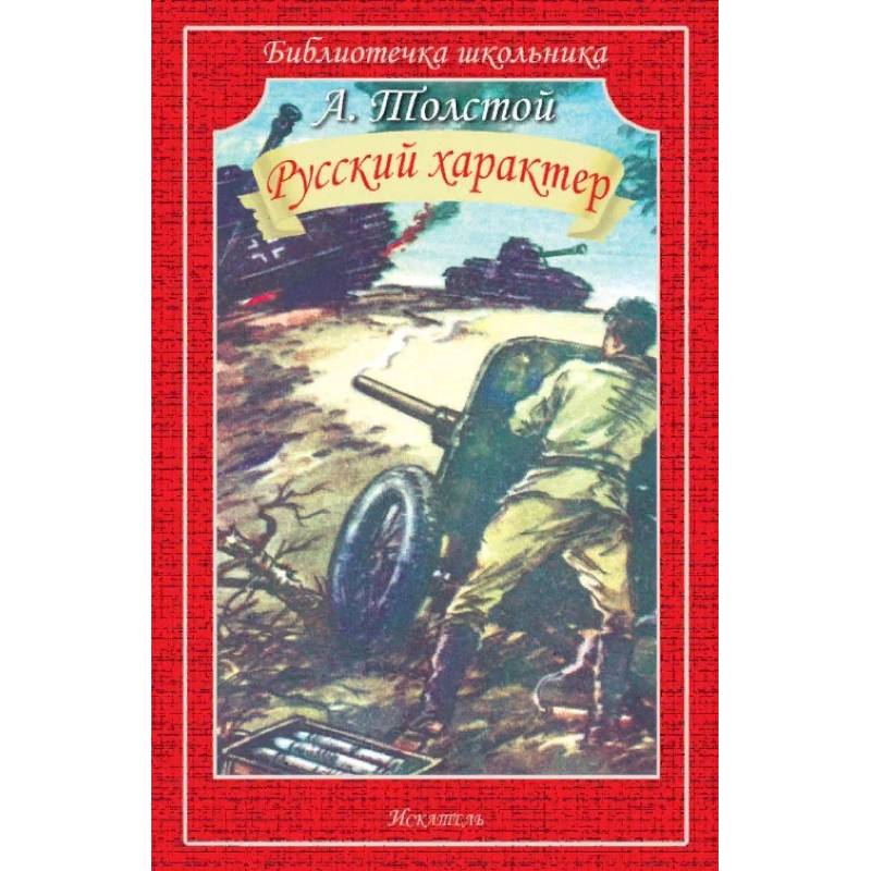 Характер толстого. Русский характер толстой. «Русский характер» а. Толстого. Русский характер книга.