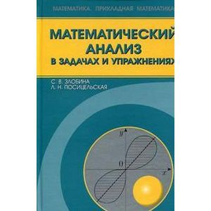 Математический анализ в задачах и упражнениях