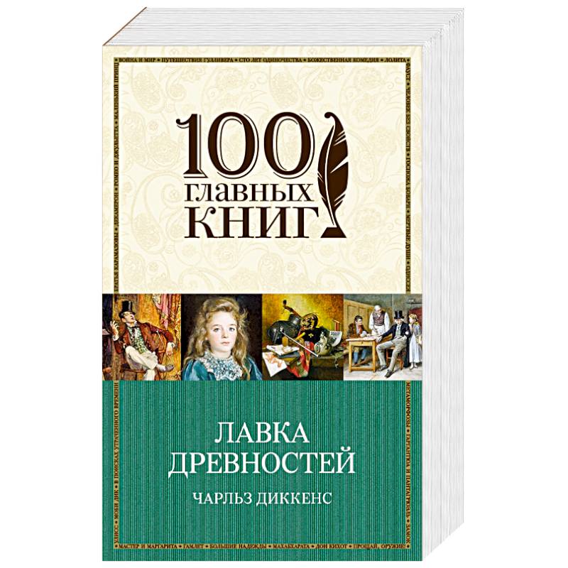 Лавка древностей. Диккенс Лавка древностей книга. Диккенс Лавка древностей обложка книги. Лавка древностей Диккенс фильм. Лавка древностей лучшие книги.