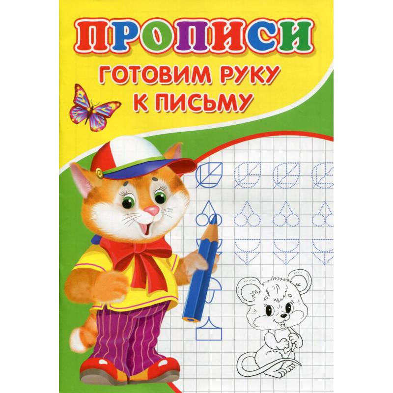 Прописи. Готовим руку к письму