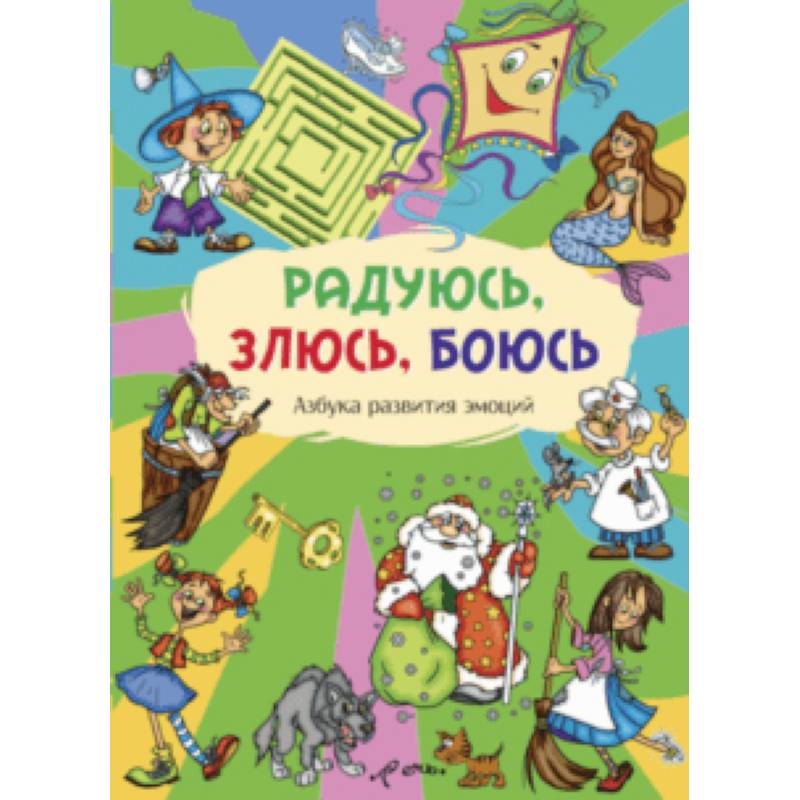 Радуюсь, злюсь, боюсь. Азбука развития эмоций