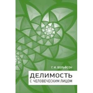 Делимость с человеческим лицом