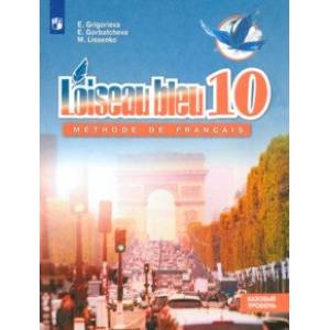 Французский язык. Второй иностранный язык. 10 класс. Базовый уровень. Учебник. ФГОС