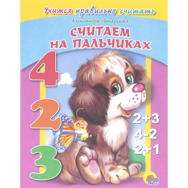 Считаем на пальчиках