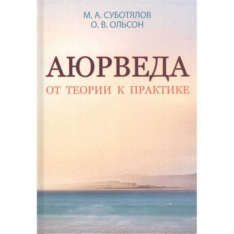 Аюрведа. От теории к практике.