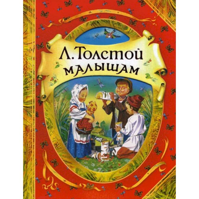 Книга л толстого рассказы для детей. Лев толстой сказки для детей Росмэн. Л толстой книги для детей. Толстой малышам (в гостях у сказки). Книга детям (толстой л.н.).