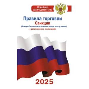 Правила торговли с изменениями и дополнениями на 2025 год