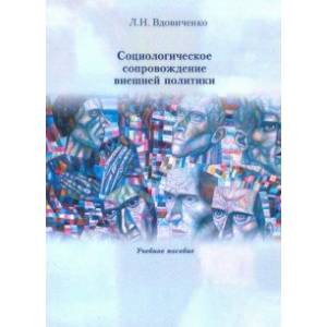 Социологическое сопровождение внешней политики. Учебное пособие