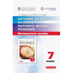 Изучение физики на основе научного метода познания. 7 класс