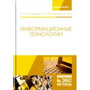 Информационные технологии. Учебное пособие