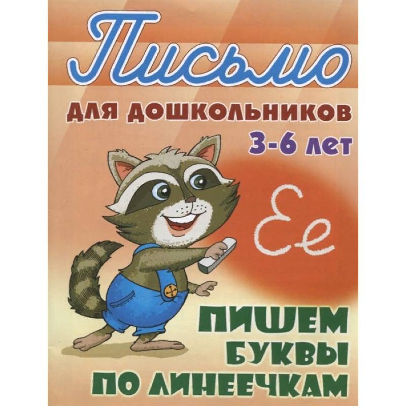 Пишем буквы по линеечкам 3-6 лет