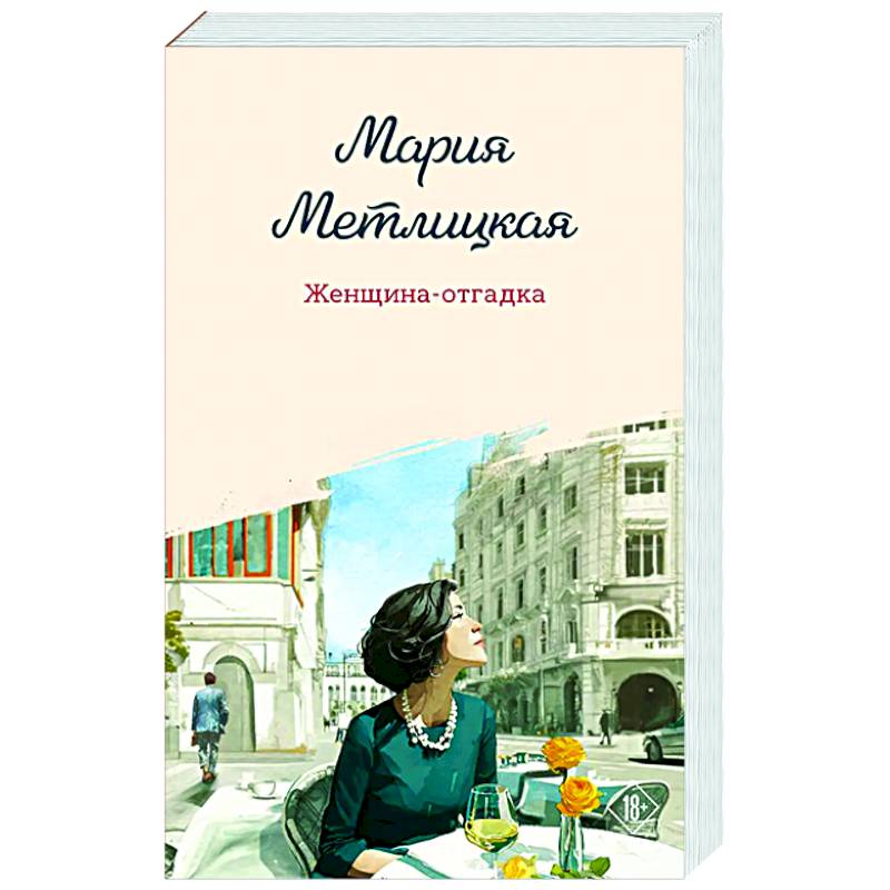 Женщина-отгадка