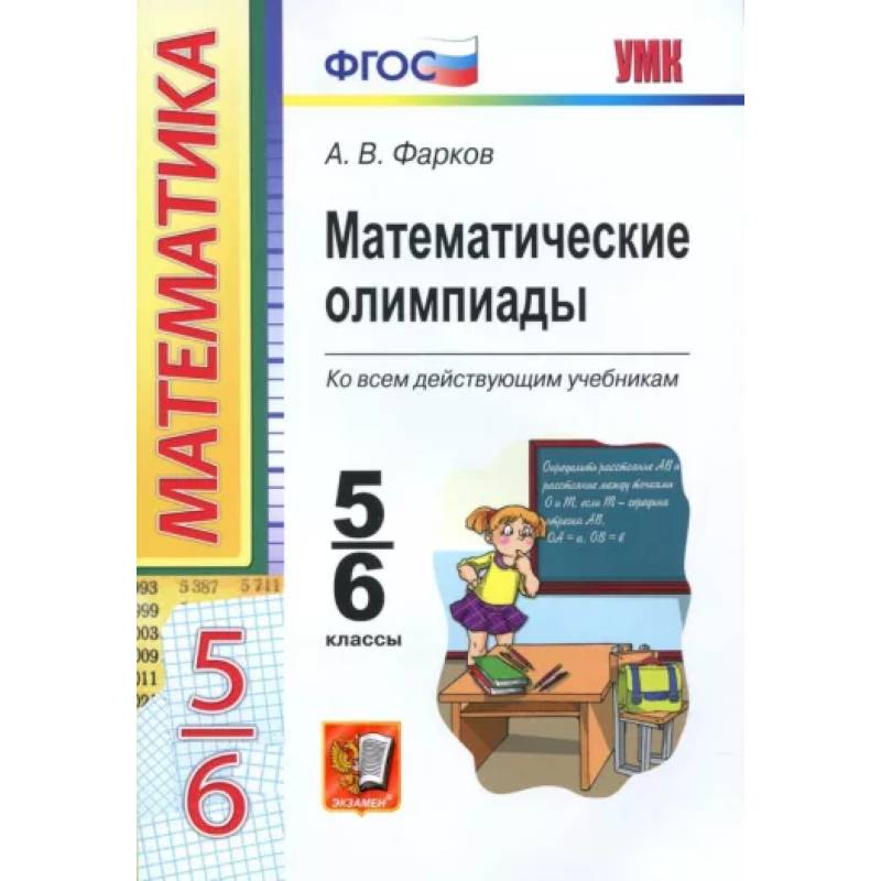 Математические олимпиады. 5-6 классы. Ко всем действующим учебникам. ФГОС