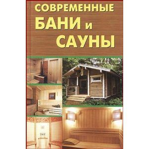 Книги Бани, сауны, бассейны