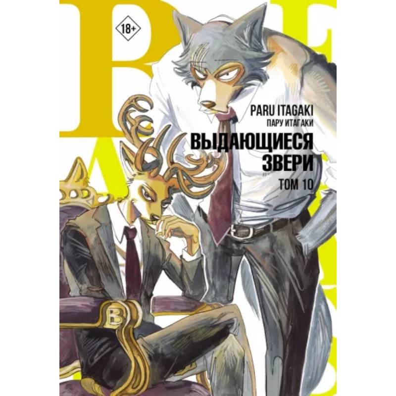 Beastars. Выдающиеся звери. Том 10
