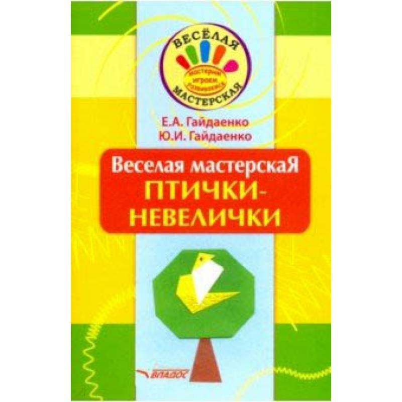 Веселая мастерская. Птички-невелички. Учебное пособие