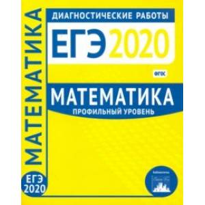 ЕГЭ-2020. Математика. Диагностические работы. Профильный уровень. ФГОС