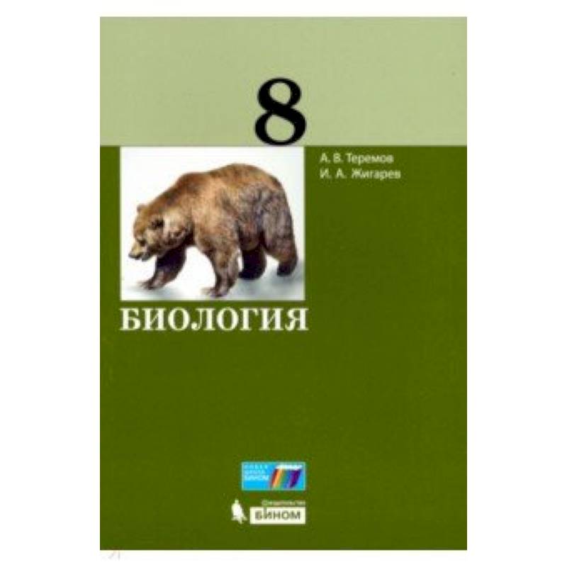 Биология теремов. «Биология» 8 класс (в. м. Константинов, в. г. Бабенко, в. с. Кучменко),. Теремов биология 8 класс. Теремов Александр Валентинович биология. Биология 2021.