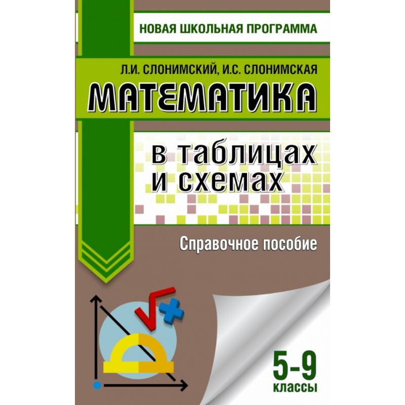 Математика в таблицах и схемах. Справочное пособие. 5-9 классы