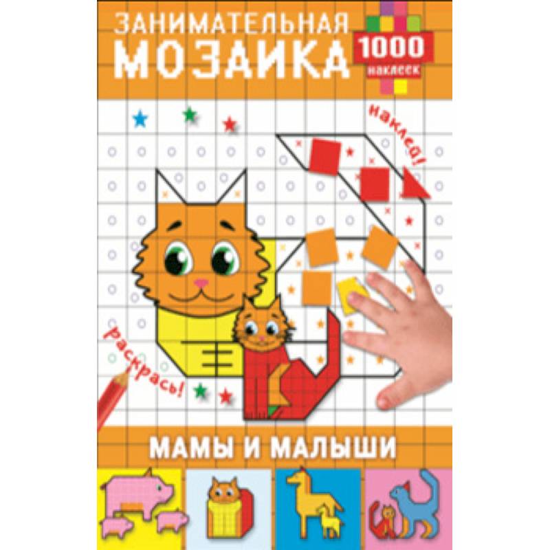 Мамы и малыши