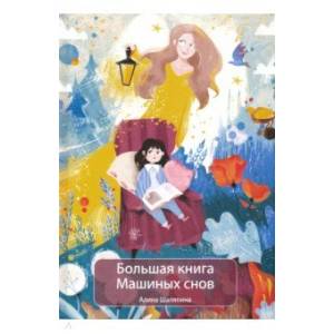Большая книга Машиных снов