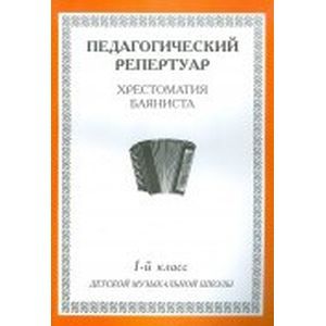 Хрестоматия баяниста. 1-й класс детской музыкальной школы