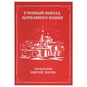Учебный обиход церковного пения. Песнопения Святой Пасхи без диска/ Ноты/