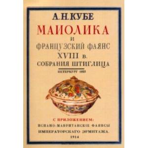 Майолика и французский фаянс XVIII века из собрания Штиглица. Испано-мавританские фаянсы.2 книги в 1