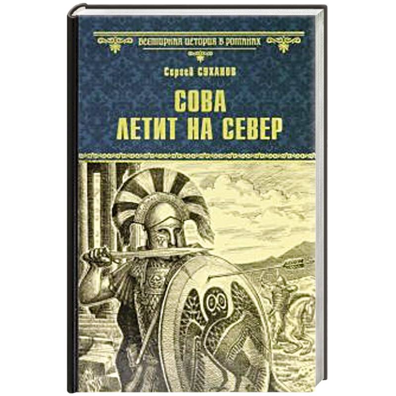 Сова летит на север