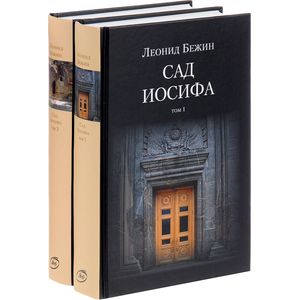 Сад Иосифа. В 2 томах. Комплект