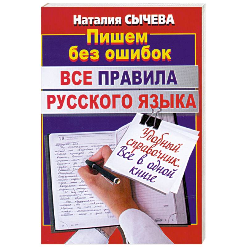 Все правила русского языка